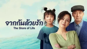 รีวิวหนัง The Shore of Life (2025) จากกันด้วยรัก