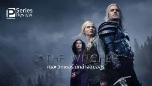 รีวิวหนัง The Witcher (2019) เดอะ วิทเชอร์ นักล่าจอมอสูร