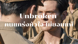 รีวิวหนัง Unbroken (2014) คนแกร่งหัวใจไม่ยอมแพ้