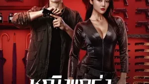 รีวิวหนัง My Dear Bodyguard (2022) หญิงแกร่งบอดี้การ์ด