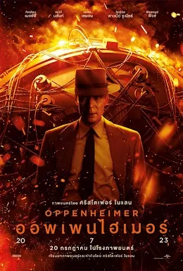 Oppenheimer (ออปเพนไฮเมอร์)