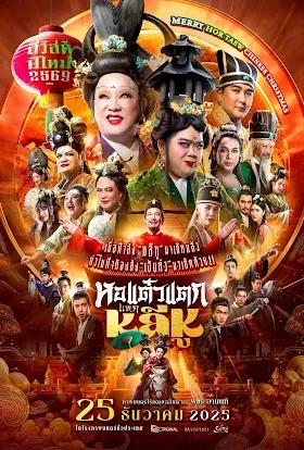 รีวิวจัดเต็ม หอแต๋วแตก แหกหลีหู (ภาคสุดท้ายตำนานกะเทยไทย)