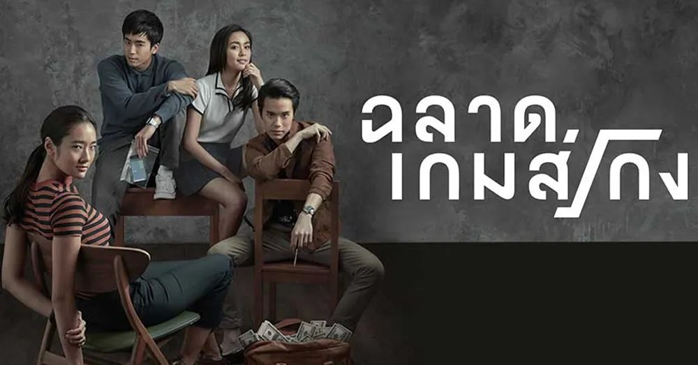 รีวิวหนัง Bad Genius (2017) ฉลาดเกมส์โกง