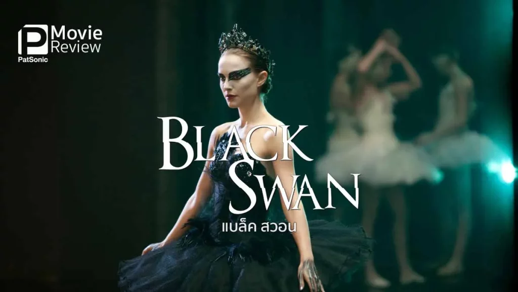 รีวิวหนัง Black Swan (2010) แบล็ค สวอน