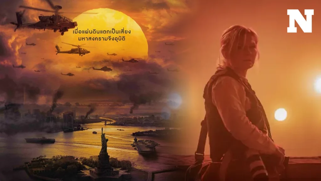 รีวิวหนัง Civil War (2024) วิบัติสมรภูมิเมืองเดือด