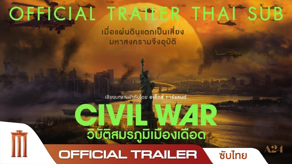 รีวิวหนัง Civil War (2024) วิบัติสมรภูมิเมืองเดือด