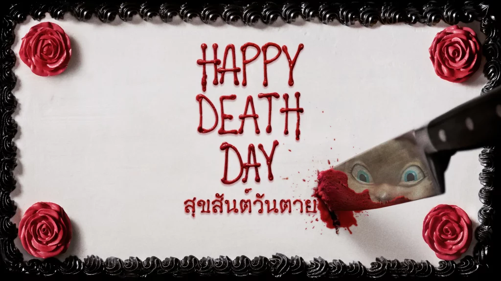 รีวิวหนัง Happy Death Day (2017) สุขสันต์วันตาย