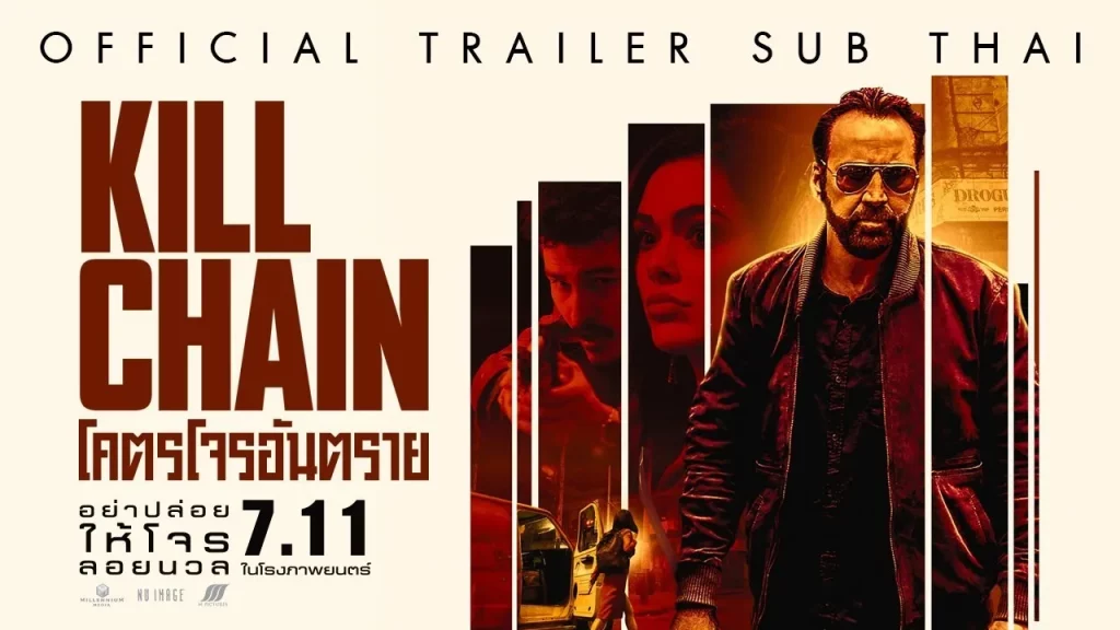 รีวิวหนัง Kill Chain (2019) โคตรโจรอันตราย