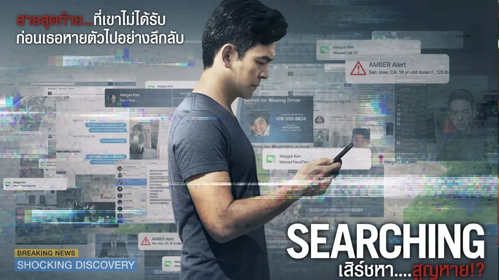 รีวิวหนัง Searching (2018) เสิร์ชหา....สูญหาย