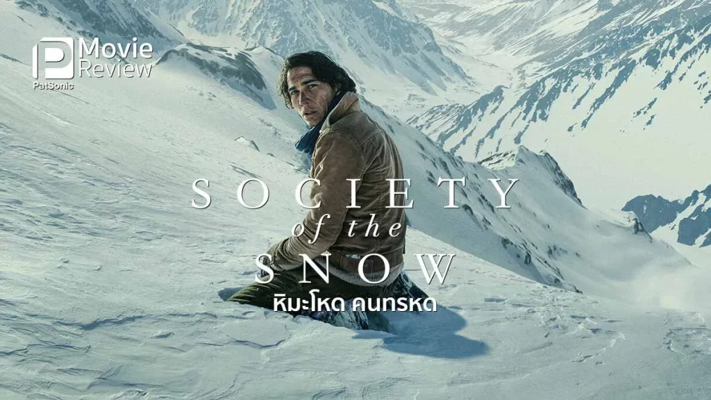 รีวิวหนัง Society of the Snow (2023)