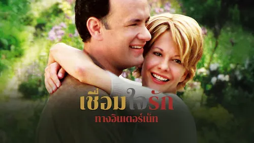 รีวิวหนัง You've Got Mail (1998) เชื่อมใจรักทางอินเตอร์เน็ท