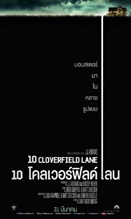10 Cloverfield Lane (2016) 10 โคลเวอร์ฟิลด์ เลน