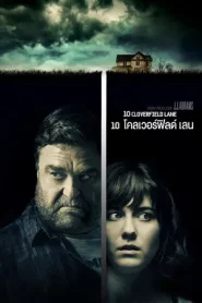 10 Cloverfield Lane (2016) 10 โคลเวอร์ฟิลด์ เลน