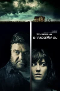 10 Cloverfield Lane (2016) 10 โคลเวอร์ฟิลด์ เลน