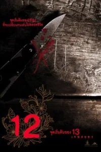 12 Begin (2006) 12 การเริ่มต้น