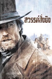PALE RIDER (1985) สวรรค์สั่งยิง