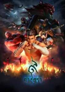 9 Satra The Legend of Muaythai (2018) ๙ ศาสตรา