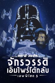 Star Wars Episode 5 The Empire Strikes Back (1980) สตาร์ วอร์ส ภาค 5 จักรวรรดิเอมไพร์โต้กลับ