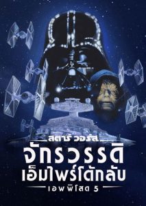 Star Wars Episode 5 The Empire Strikes Back (1980) สตาร์ วอร์ส ภาค 5 จักรวรรดิเอมไพร์โต้กลับ