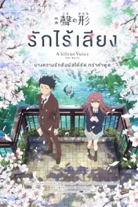 A Silent Voice (2016) รักไร้เสียง
