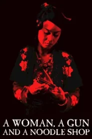 A Woman A Gun And A Noodleshop (2009) พยัคฆ์หักเขี้ยว แผนก๋วยเตี๋ยวเหนือเมฆ