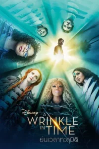 A Wrinkle in Time (2018) ย่นเวลาทะลุมิติ