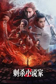 A Writer s Odyssey 2 (2025) จอมยุทธทะลุภพ 2