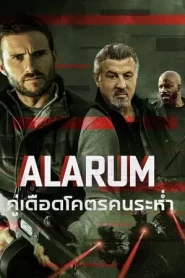 Alarum (2025) คู่เดือดโคตรคนระห่ำ