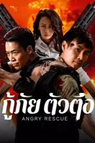 Angry Rescue (2025) กู้ภัยตัวตึง
