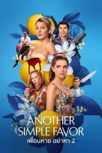 Another Simple Favor (2025) เพื่อนหาย อย่าหา 2