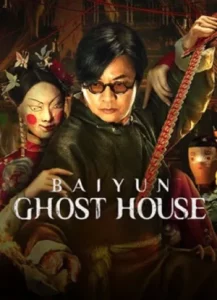 Baiyun Ghost House (2025) ไป๋อวิ๋นไจ ร้านพิศวง