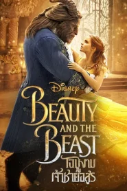 Beauty and the Beast (2017) โฉมงามกับเจ้าชายอสูร