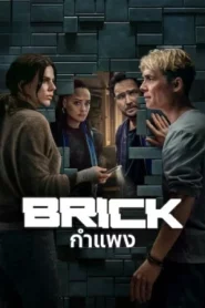 Brick (2025) กำแพง