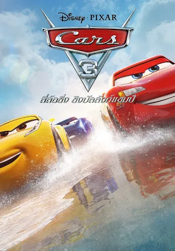 Cars 3 (2017) สี่ล้อซิ่ง ชิงบัลลังก์แชมป์