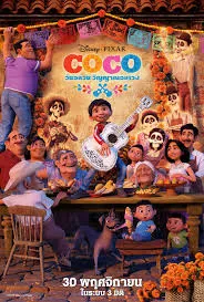 Coco (2017) วันอลวน วิญญาณอลเวง