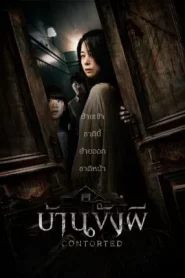 Contorted (2022) บ้านขังผี