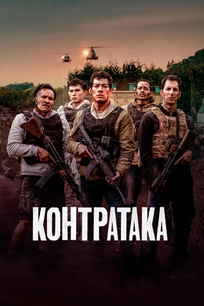 CounterStrike (2025) ฝ่านรกกองโจร