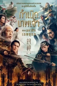 Creation of the Gods 2 Demon Force (2025) กำเนิดเทพเจ้า ตอน มหาศึกเทพยุทธ