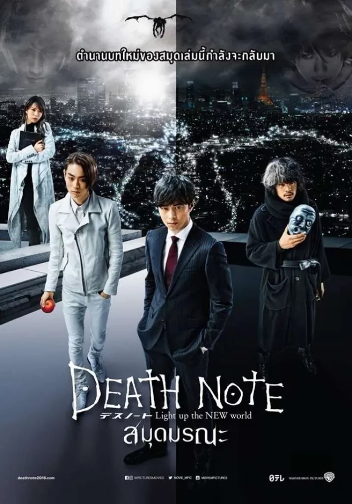 Death Note 1 (2006) เดธโน๊ต 1 สมุดโน้ตกระชากวิญญาณ