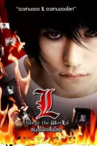 Death Note L Change the World (2008) สมุดโน้ตสิ้นโลก