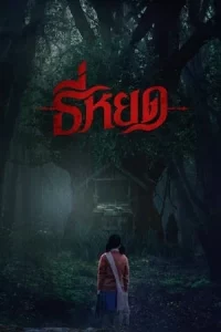 Death Whisperer (2023) ธี่หยด