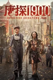 Detective Chinatown 1900 (2025) แก๊งม่วนป่วนอเมริกา