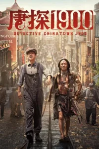 Detective Chinatown 1900 (2025) แก๊งม่วนป่วนอเมริกา