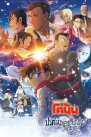 Detective Conan One Eyed Flashback (2025) ยอดนักสืบจิ๋วโคนัน เดอะมูฟวี่ 28 ปริศนาภาพติดตามรณะ