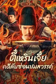 Detective Dee The Celestial Mystery (2025) ตี๋เหรินเจี๋ย คดีลับซ่อนปมสวรรค์