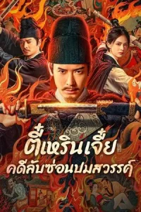 Detective Dee The Celestial Mystery (2025) ตี๋เหรินเจี๋ย คดีลับซ่อนปมสวรรค์