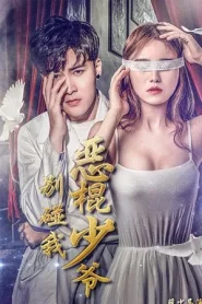 Don t Touch Me Master Devil (2018) คุณชายวายร้าย อย่าแตะฉัน