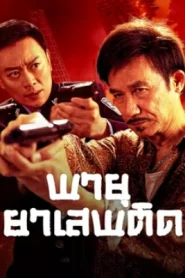 Drug Bust Storm (2025) พายุยาเสพติด