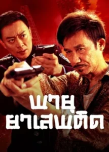 Drug Bust Storm (2025) พายุยาเสพติด