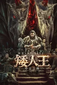 Dwarf King Middle Earth Sword (2025) ราชาคนแคระ